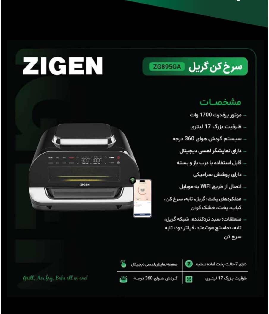 سرخن گریل مدل زیگن مدل ۸۹۵با گارنتی