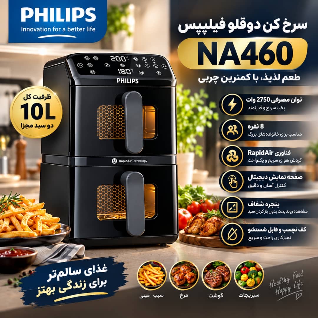 سرخ کن دو قلو فلیپس NA460